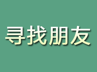 廛河寻找朋友